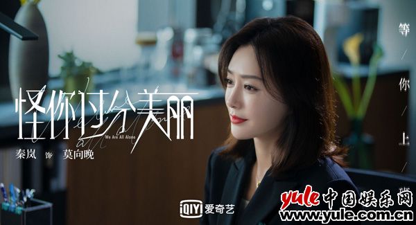 《怪你过分美丽》今日定档 秦岚突破性演绎职场“恶女”