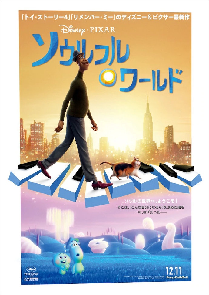 皮克斯再出力作！《心灵奇旅》12.11在日本上映