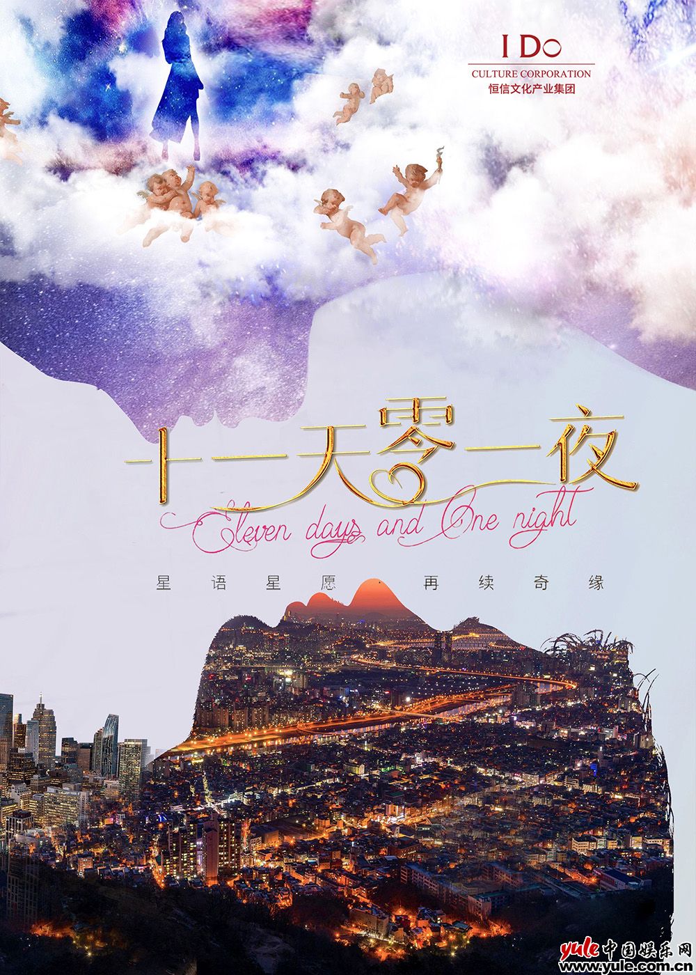 经典电影《星愿》续作来袭，《十一天零一夜》上演中国版人鬼情未了！