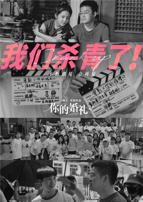 《你的婚礼》曝杀青照 许光汉章若楠演绎青涩初恋