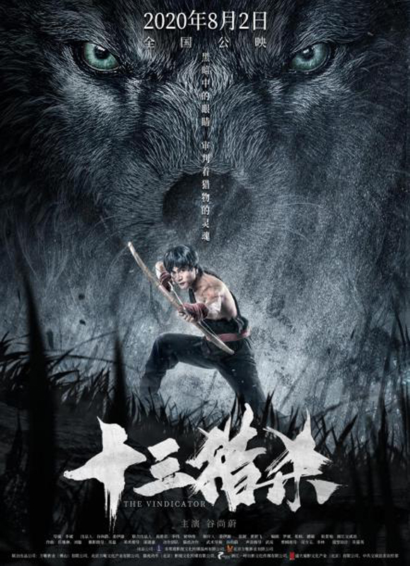 诠释丛林法则 ，《十三猎杀》映前解读