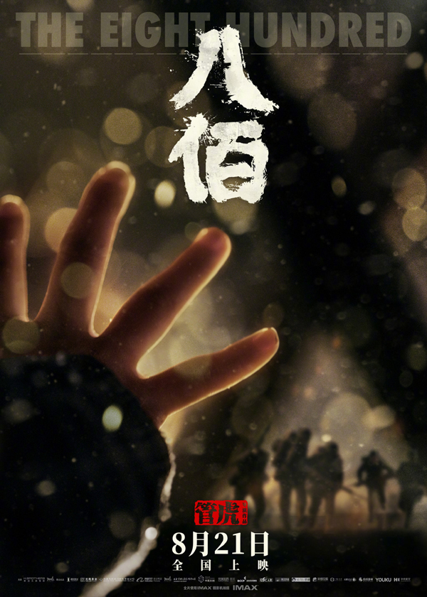 终于来了！管虎《八佰》定档8月21日全国上映