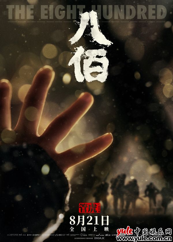 电影《八佰》定档8月21日 魏晨饰演硬核班长铁血坚韧