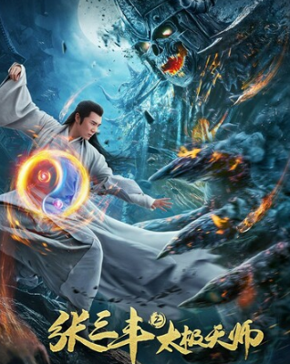 《张三丰2太极天师》1080p.HD高清国语中字    