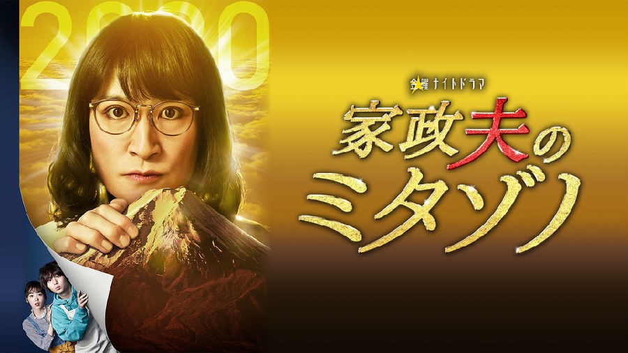 [家政夫三田园4/Kaseifu no Mitazono 4(含特别篇)][日语中字][MP4][720P/1080P][多版]