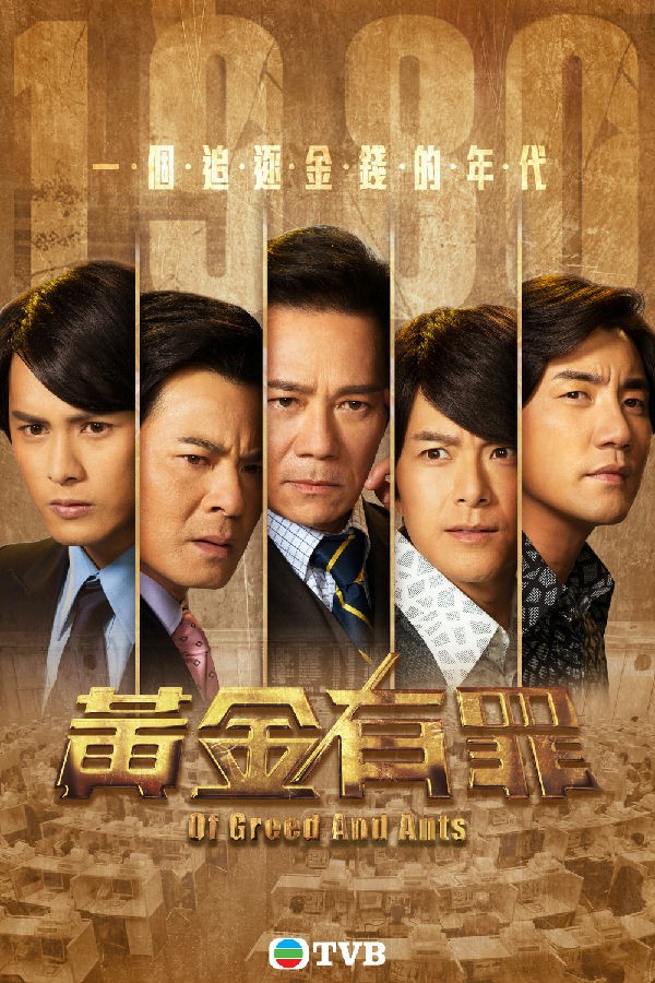 [TVB][黄金有罪/Of Greed And Ants][粤语中字][MP4/MKV][720P/1080P][多版]