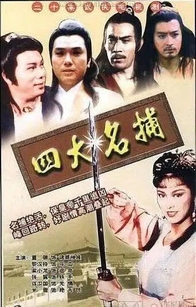 [四大名捕1984版][梁小龙米雪][数码修复/MP4][国粤双语繁字][1080p][无台标][CTYH]